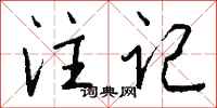 錢沛雲註記行書怎么寫