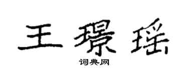 袁強王璟瑤楷書個性簽名怎么寫