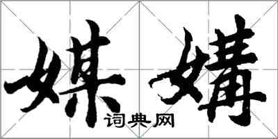 胡問遂媒媾行書怎么寫