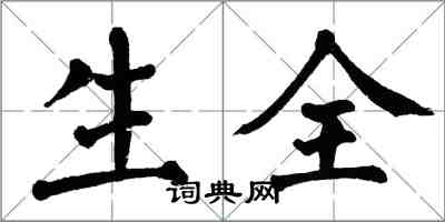 翁闓運生全楷書怎么寫