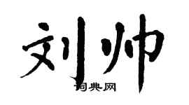 翁闓運劉帥楷書個性簽名怎么寫