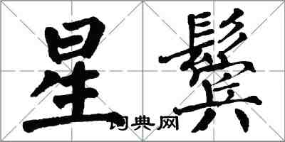 翁闓運星鬢楷書怎么寫