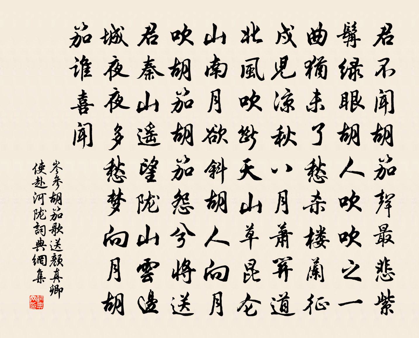 岑參胡笳歌送顏真卿使赴河隴書法作品欣賞