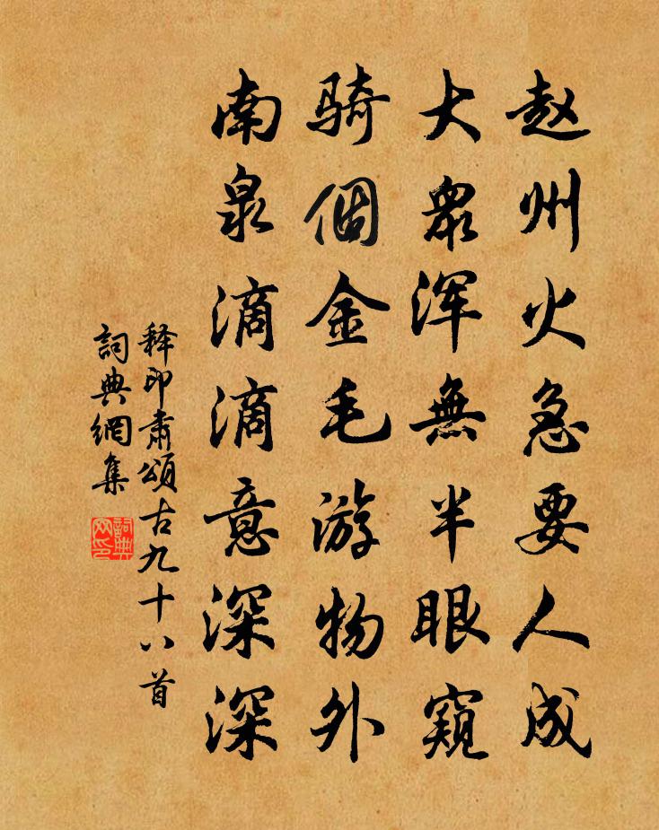 釋印肅頌古九十八首書法作品欣賞