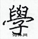 張標寫的硬筆楷書學