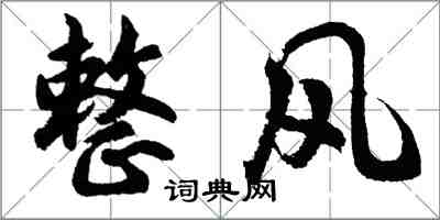 胡問遂整風行書怎么寫