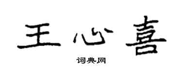 袁強王心喜楷書個性簽名怎么寫