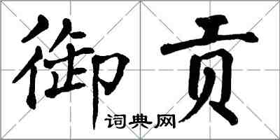 翁闓運御貢楷書怎么寫