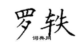 丁謙羅軼楷書個性簽名怎么寫