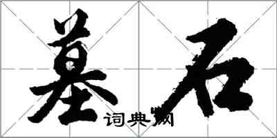 胡問遂墓石行書怎么寫