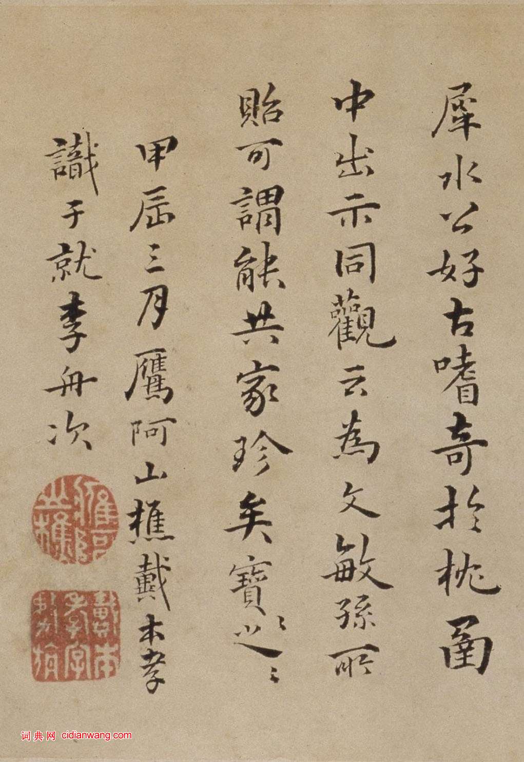 戴本孝行書《題董其昌關山雪霽圖》