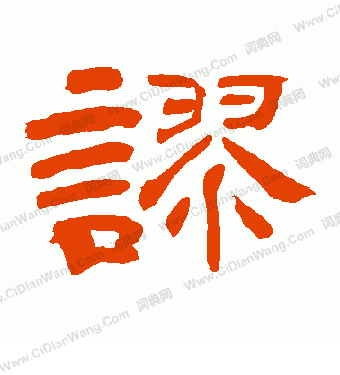 上條信山寫的謬