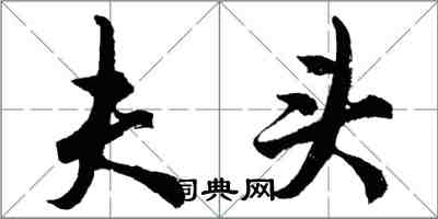 胡問遂夫頭行書怎么寫