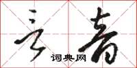 駱恆光言音草書怎么寫