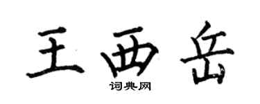 何伯昌王西嶽楷書個性簽名怎么寫