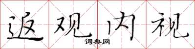 黃華生返觀內視楷書怎么寫