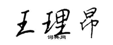 王正良王理昂行書個性簽名怎么寫