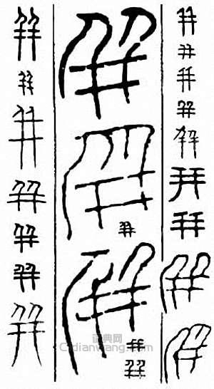 “並　竝”篆刻印章