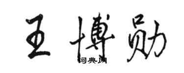 駱恆光王博勛行書個性簽名怎么寫