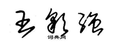 朱錫榮王彩強草書個性簽名怎么寫