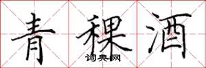 田英章青稞酒楷書怎么寫