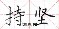 侯登峰持堅楷書怎么寫