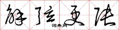 曾慶福解弦更張草書怎么寫