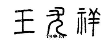 曾慶福王尤祥篆書個性簽名怎么寫