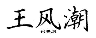丁謙王風潮楷書個性簽名怎么寫