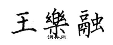 何伯昌王樂融楷書個性簽名怎么寫