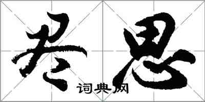 胡問遂盡思行書怎么寫