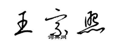 梁錦英王宗照草書個性簽名怎么寫