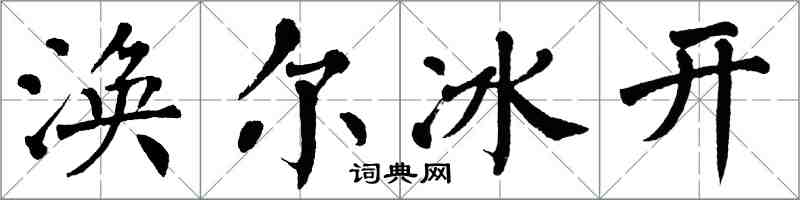 翁闓運渙爾冰開楷書怎么寫