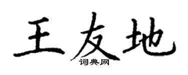丁謙王友地楷書個性簽名怎么寫