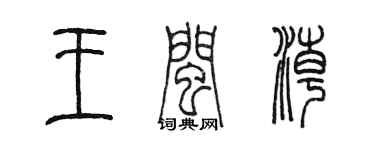 陳墨王閩潮篆書個性簽名怎么寫