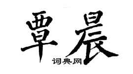 翁闓運覃晨楷書個性簽名怎么寫
