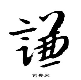 朱耷千字文中謙的寫法
