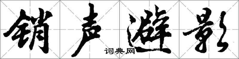 胡問遂銷聲避影行書怎么寫