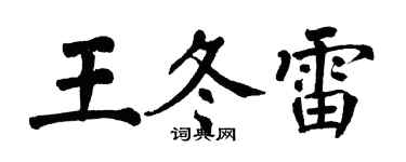 翁闓運王冬雷楷書個性簽名怎么寫