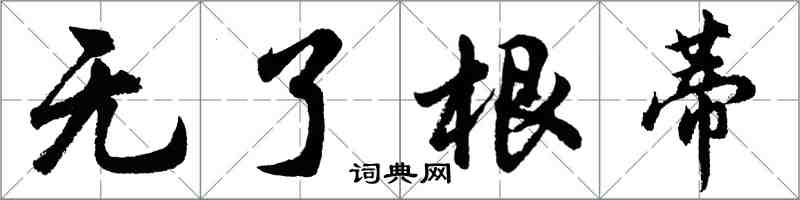 胡問遂無了根蒂行書怎么寫