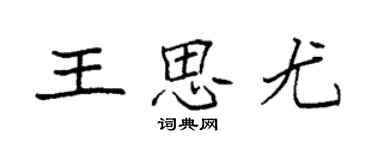 袁強王思尤楷書個性簽名怎么寫