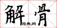 周炳元解骨楷書怎么寫