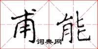 侯登峰甫能楷書怎么寫