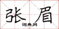袁強張眉楷書怎么寫