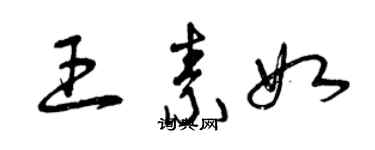 曾慶福王素如草書個性簽名怎么寫