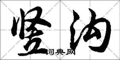 胡問遂豎溝行書怎么寫