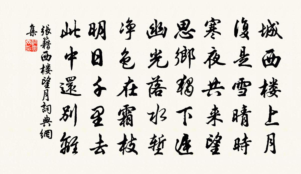 張籍西樓望月書法作品欣賞