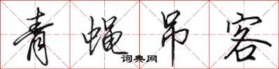 田英章青蠅弔客行書怎么寫