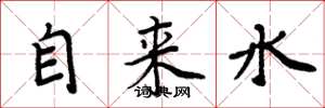 周炳元自來水楷書怎么寫
