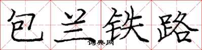 龐中華包蘭鐵路楷書怎么寫